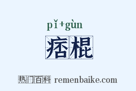 痞棍是什么意思的图片